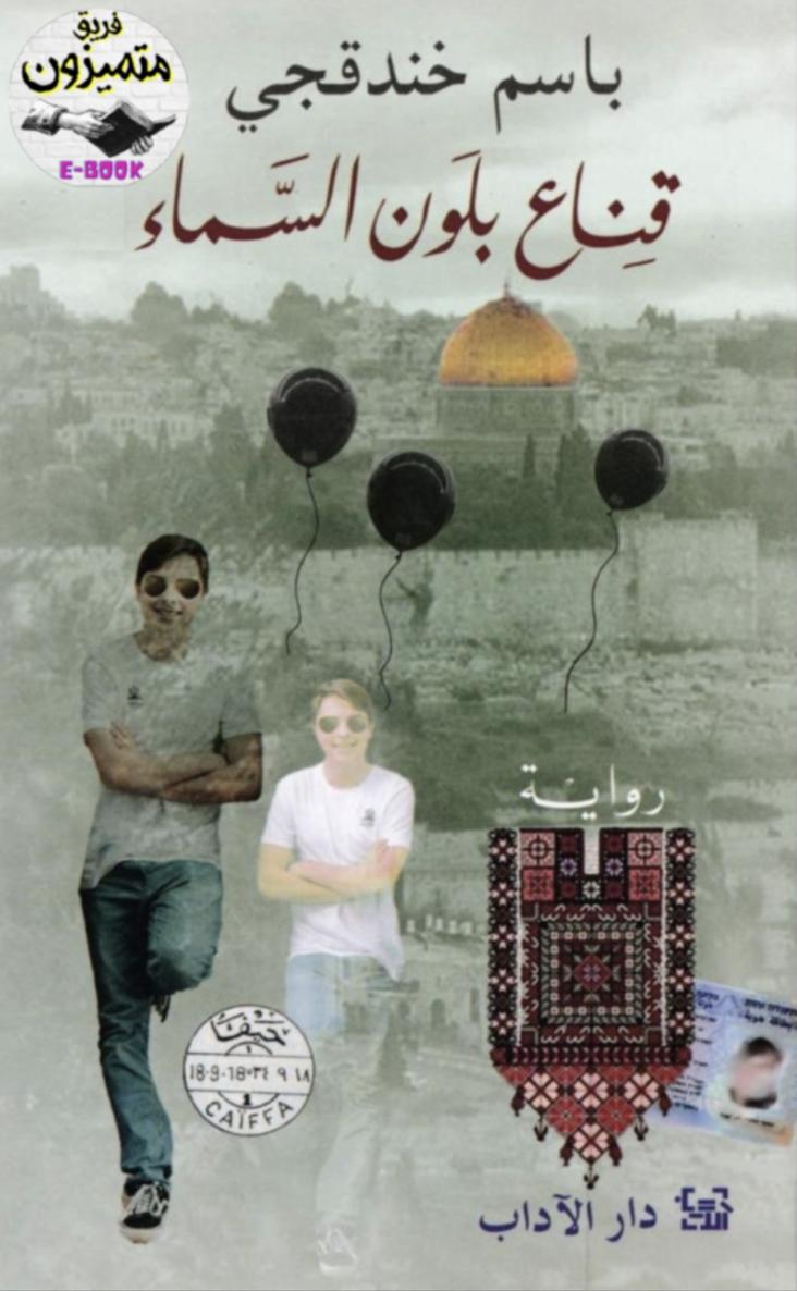 قناع بلون السماء